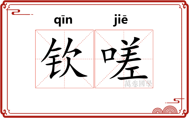 钦嗟