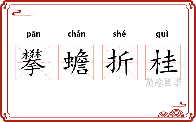 攀蟾折桂