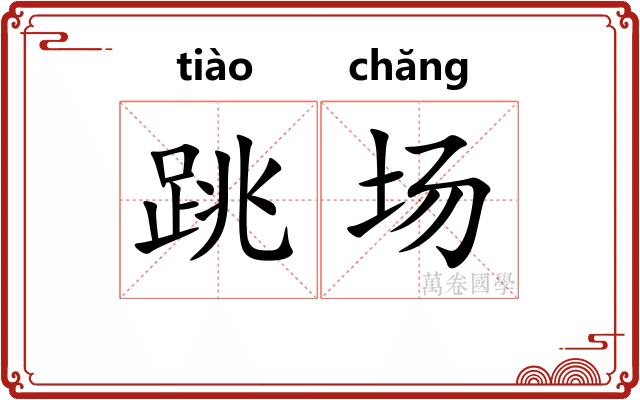 跳场