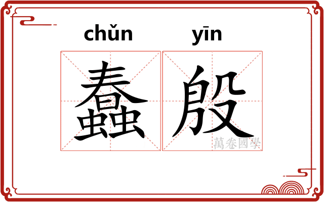 蠢殷