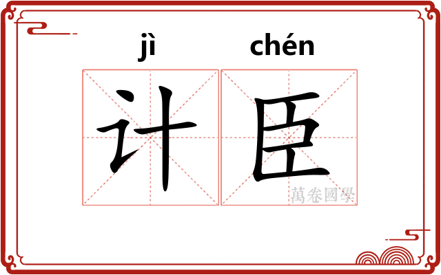 计臣