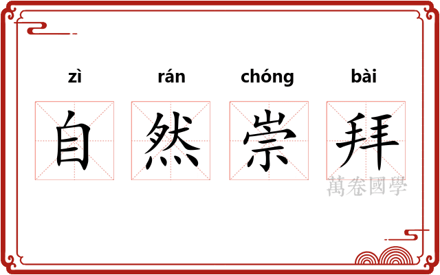 自然崇拜
