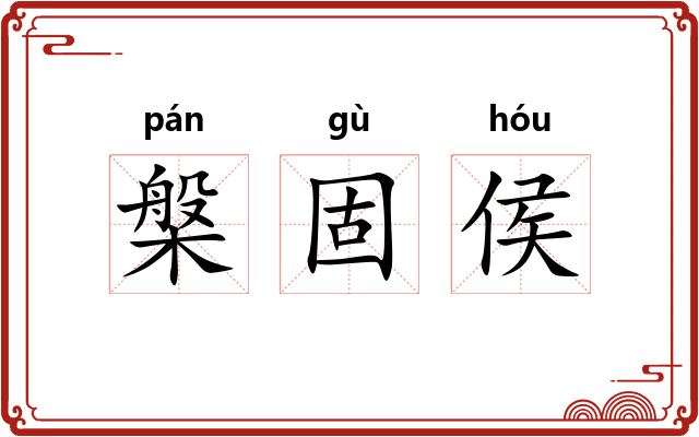 槃固侯