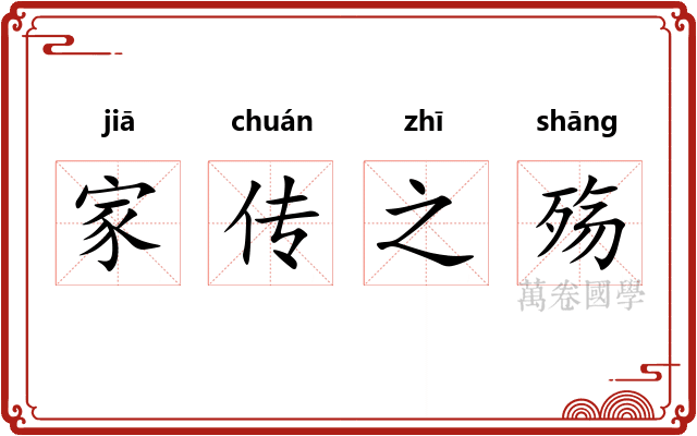 家传之殇