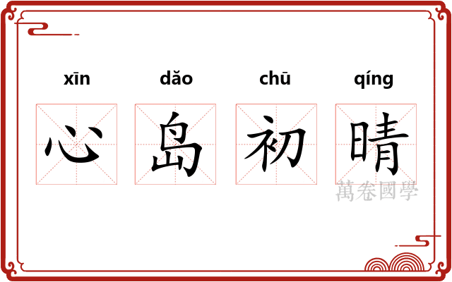 心岛初晴