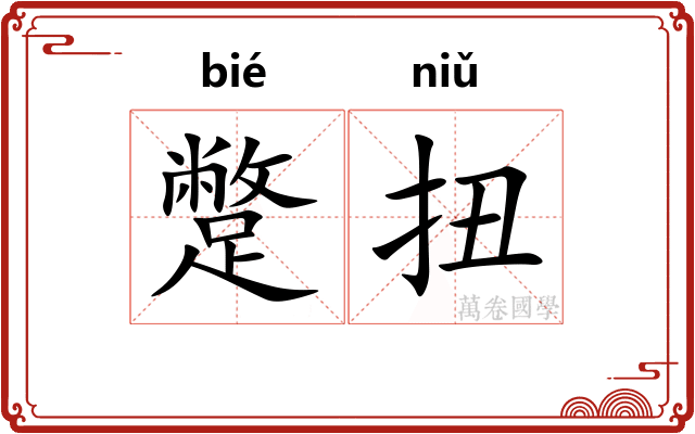 蹩扭