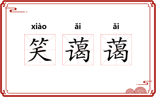笑蔼蔼