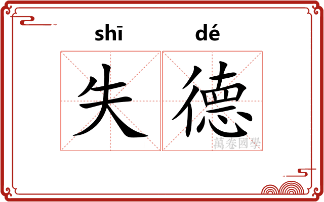 失德
