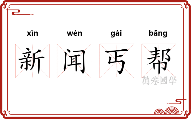 新闻丐帮