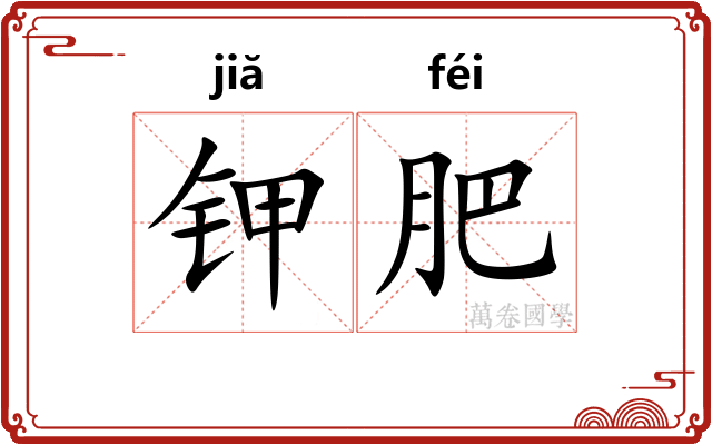 钾肥