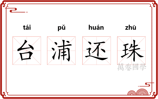 台浦还珠
