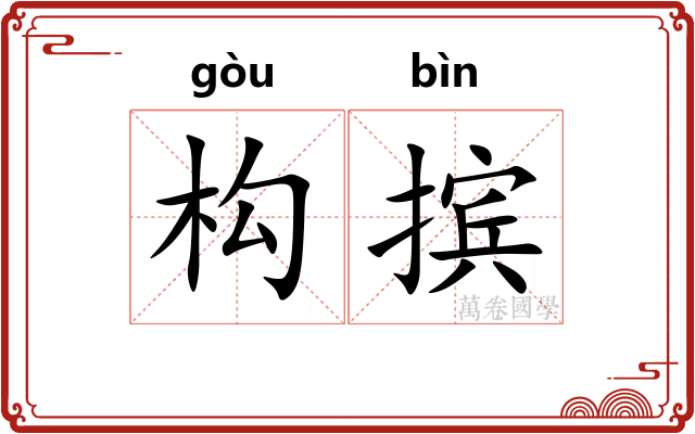 构摈