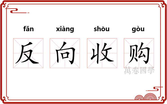 反向收购 反向收购