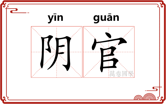 阴官