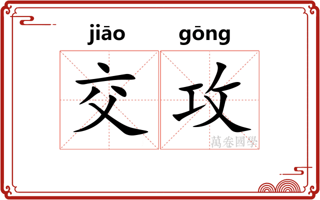 交攻