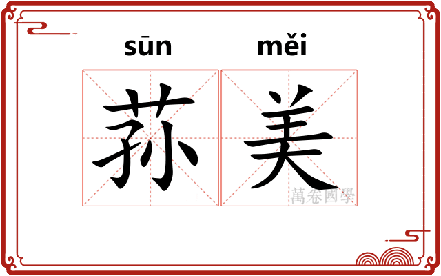 荪美