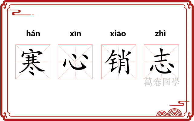 寒心销志