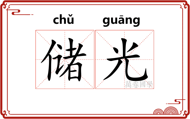 储光 储光