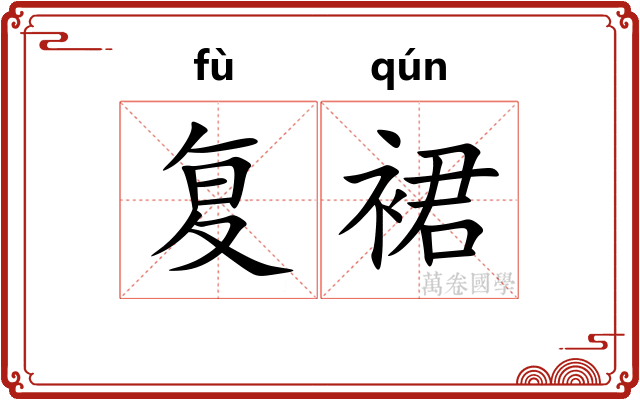 复裙