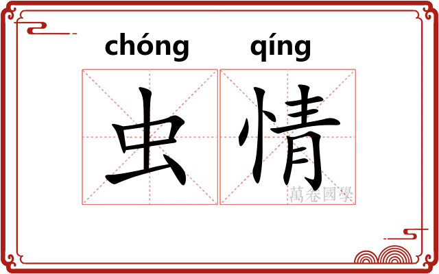 虫情