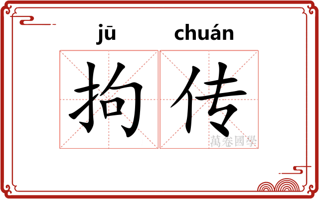 拘传