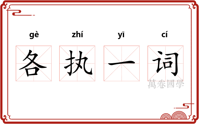 各执一词