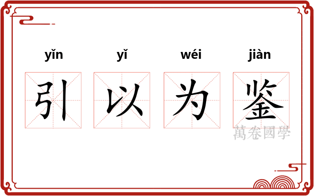 引以为鉴