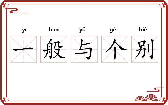 一般与个别