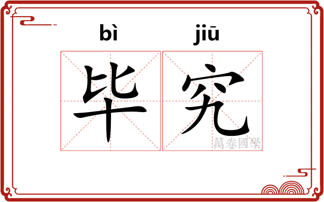 毕究