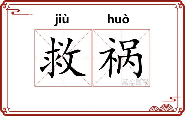 救祸