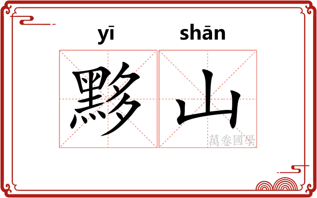 黟山