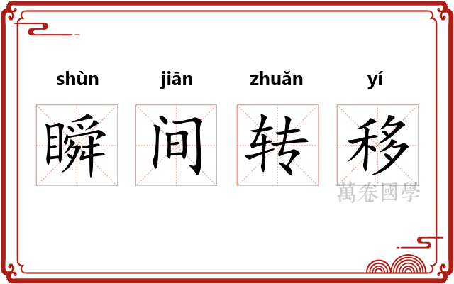 瞬间转移
