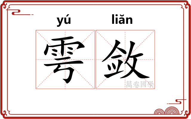 雩敛