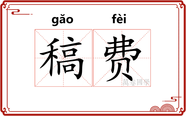稿费