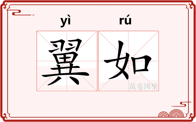 翼如
