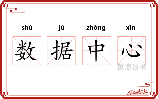 数据中心 数据中心