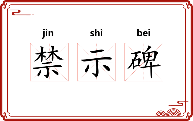 禁示碑 禁示碑
