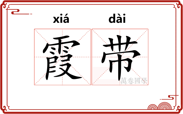 霞带