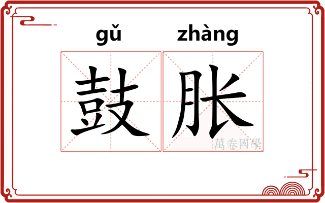 鼓胀