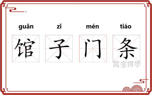 馆子门条