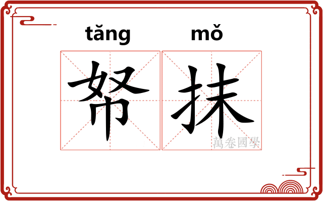 帑抹