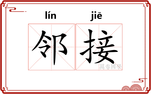 邻接