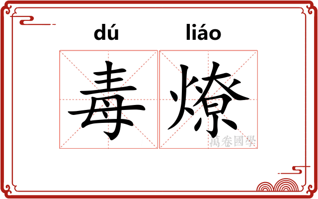 毒燎