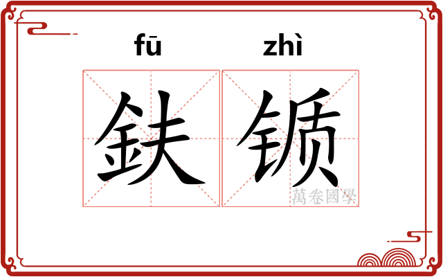 鈇锧 鈇锧