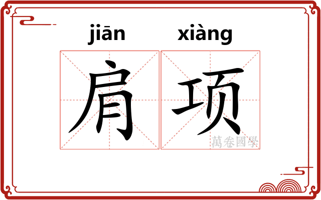 肩项