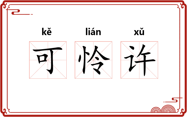 可怜许