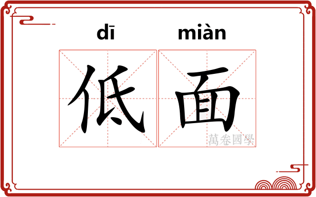 低面
