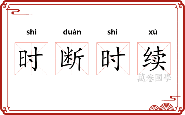 时断时续