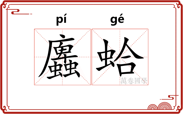 蠯蛤