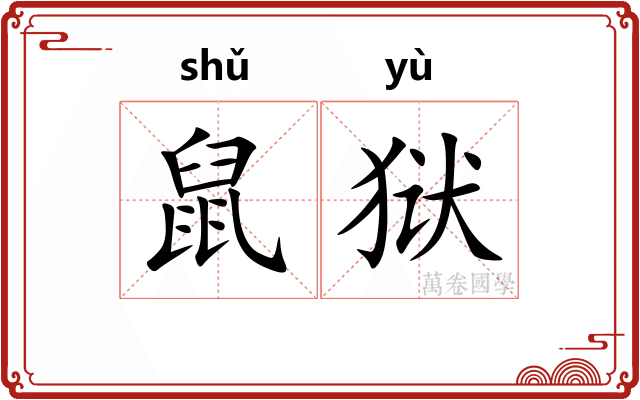 鼠狱